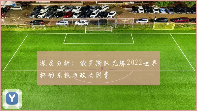 深度分析：俄罗斯队无缘2022世界杯的竞技与政治因素